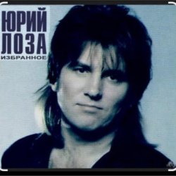 Обкладинка Юрий Лоза - Что сказано, то сказано