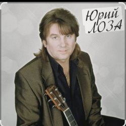 Обкладинка Юрий Лоза - Детские глаза