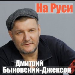 Обкладинка Дмитрий Быковский - Ворон