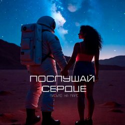Обкладинка Письмо на Марс - Послушай сердце