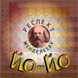 Обкладинка Йо-йо - Жалко расставаться