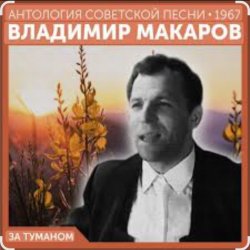 Обкладинка Владимир Макаров - За туманом