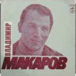 Обкладинка Владимир Макаров - Песня Матвея (Из к/ф Дело было в Пенькове)