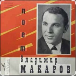 Обкладинка Владимир Макаров - Пожелай мне сто ветров