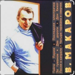 Обкладинка Владимир Макаров - Незримый бой (из т/ф Следствие ведут знатоки)