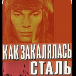 Обкладинка К.П. Степанков & В.А. Конкин - Там вдали за рекой (из к/ф Как закалялась сталь)
