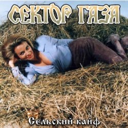 Обкладинка Сектор газа - Сельский кайф