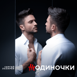 Обкладинка Сергей Лазарев - НеОдиночки (Nostalgic EDM Version)