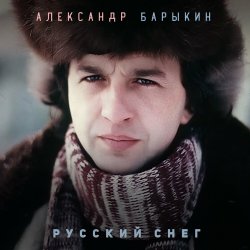 Обкладинка Александр Барыкин - Мороз