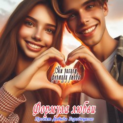 Обкладинка Формула любви - Подойди поближе