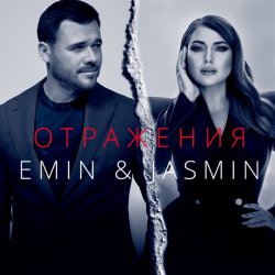 Обкладинка Emin, Жасмин - Отражения
