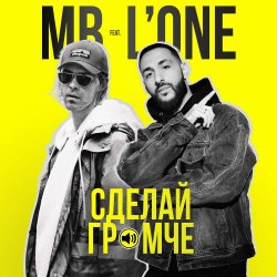 Обкладинка Max Barskih feat. L'One - Сделай Громче