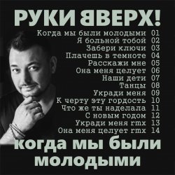 Обкладинка Руки Вверх! - Я больной тобой