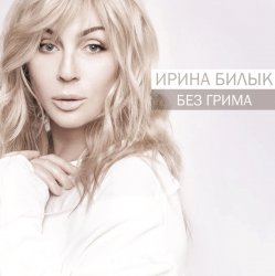 Обкладинка Ирина Билык - А мне бы в небо