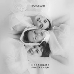 Обкладинка Платья за 130 - Перфекционизм