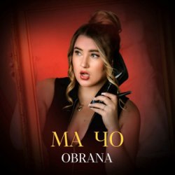 Обкладинка OBRANA - МАЧО