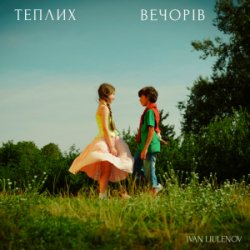Обкладинка IVAN LIULENOV - ТЕПЛИХ ВЕЧОРІВ