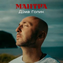 Обкладинка Dima Golyk - Мантра