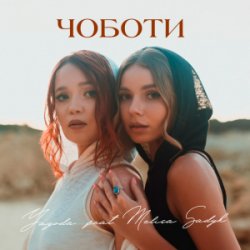 Обкладинка Yagoda & MELISA SADYK - Чоботи