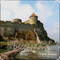 Обкладинка Сергей Бардук - Бессарабия