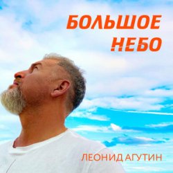 Обкладинка Леонид Агутин - Большое небо