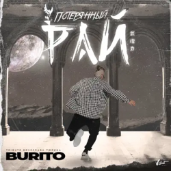 Обкладинка Бурито - Потерянный рай (Tribute Вячеслава Тюрина)