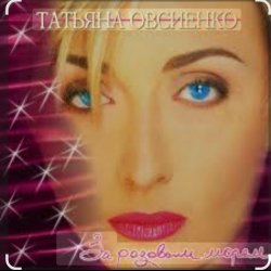 Обкладинка Татьяна Овсиенко - За розовым морем