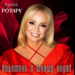 Обкладинка Ауріка Ротару - Залишись в моєму серці