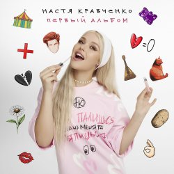 Обкладинка Настя Кравченко - Чокнутая любовь