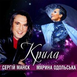 Обкладинка Марина Одольська - Солодко так