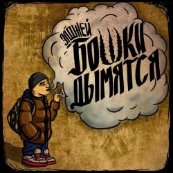 Обкладинка Элджей - Бошки Дымятся