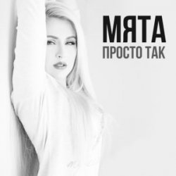 Обкладинка МʼЯТА - Просто так