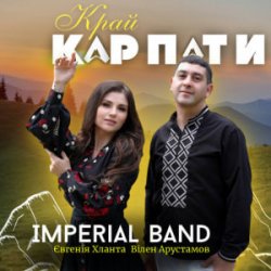 Обкладинка Imperial band & Євгенія Хланта & Вілен Арустамов - Край Карпати