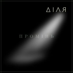 Обкладинка ДІЛЯ - ПРОМІНЬ