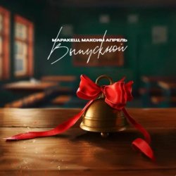 Обкладинка Маракеш feat. Максим Апрель - Выпускной