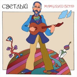 Обкладинка Мамульки бенд - Счастье