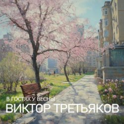 Обкладинка Виктор Третьяков - Улица Весенняя