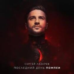 Обкладинка Сергей Лазарев - Последний День Помпеи