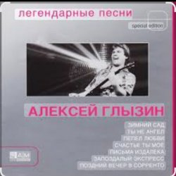 Обкладинка Алексей Глызин - Ухожу от тебя