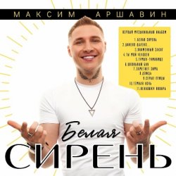 Обкладинка Максим Аршавин - Белая сирень
