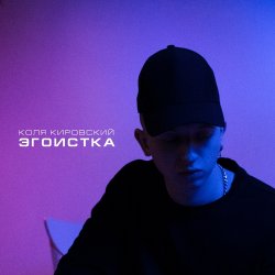 Обкладинка Коля Кировский, Хабиб - Моменты