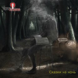 Обкладинка Свои имена - Лавка чудес
