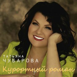 Обкладинка Татьяна Чубарова - В Ялте