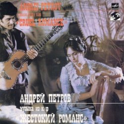 Обкладинка К/Ф "Жестокий романс" - А напоследок я скажу