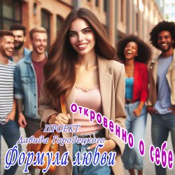 Обкладинка Формула любви - Бешеный шквал