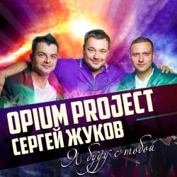 Обкладинка Руки Вверх ft. Opium Project - Я буду с тобой