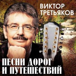Обкладинка Виктор Третьяков - Проводник