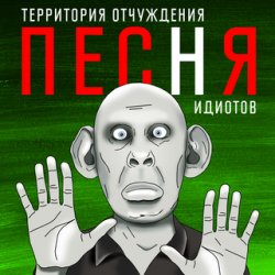 Обкладинка Территория Отчуждения - Песня идиотов