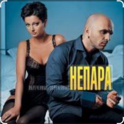 Обкладинка Непара - Плачь и смотри