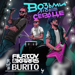Обкладинка Filatov & Karas, Бурито - Возьми моё сердце